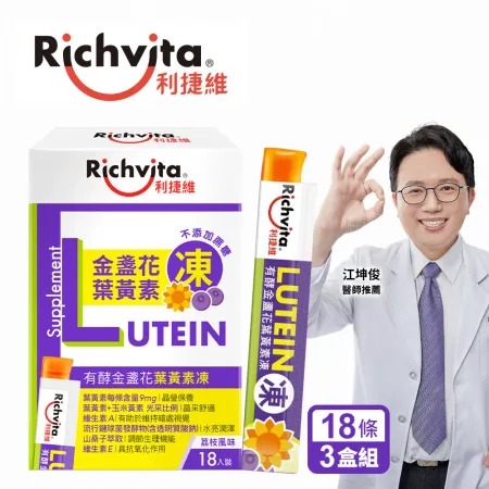 【Richvita利捷維】有酵金盞花葉黃素凍(18條/盒)*3盒組◉90D007